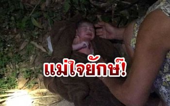 มีเรื่อยๆ! ‘แม่ใจยักษ์’ ทิ้งทารกแรกเกิดไว้ในถุงพลาสติกข้างพงหญ้า
