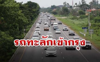 ถนนสายเอเชียรถแน่น! ปชช.แห่เดินทางกลับเมืองกรุง หลังหยุดยาว4วัน
