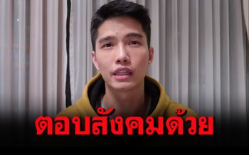 สังคมจี้\'ฌอน\'ตอบให้ชัดปม\'เงินบริจาค\' จ่ายค่าบัตรเครดิต-โยกเข้าบัญชีตัวเอง!?