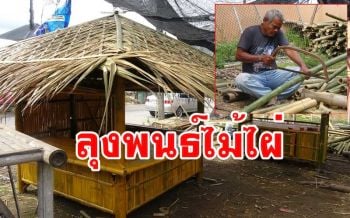 ตามรอยพ่อหลวง...\'ลุงชาวสตูล\' สร้างซุ้มไม้ไผ่ขายทำรายได้เลี้ยงครอบครัว