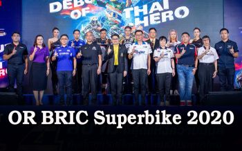 สนามช้างฯพร้อมระเบิดศึก OR BRIC Superbike 2020