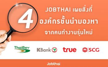 \'จ๊อบไทย\'เผยกลยุทธ์ บริหารบุคลากรของ4องค์กรชั้นนำ ไทยเบฟ-ธนาคารกสิกรไทย- ทรู-SCG