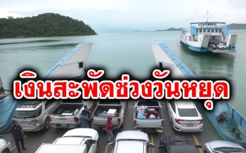 หยุดยาว 4 วันท่องเที่ยวตราด  เงินสะพัด 261 ล้าน นทท.แห่ไปเกาะช้างมากสุด