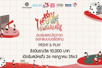 \'TK Park\'ท้าประลองสมองปล่อยไอเดียออกแบบบอร์ดเกม \'Print and Play\'