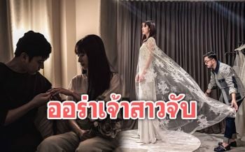 ออร่าเจ้าสาวมาเต็ม! \'แก้ว\'ลองชุดแต่งงานสุดละมุน เรียบหรูแต่ดูแพง