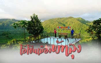 สัมผัสโอโซนยามเช้า ณ ‘ควนนกหว้า’ จุดชมวิวแห่งเดียวของศรีบรรพต’พัทลุง’