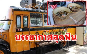เที่ยวไปกินไปบรรยากาศสุดฟิน! ร้านก๋วยเตี๋ยวรถติดแอร์ที่บ้านหุ่นเหล็ก