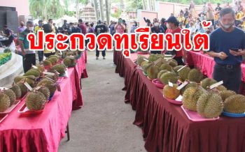 \'อำเภอเบตง\' จัดประกวด \'ทุเรียนพื้นบ้าน\' สามจังหวัดชายแดนภาคใต้