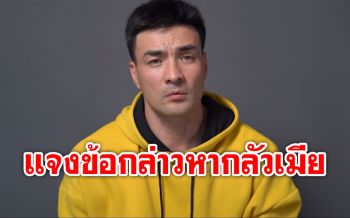 งานนี้มีฮา! \'ตั๊ก บริบูรณ์\'แจงข้อกล่าวหากลัวเมีย ชาวเน็ตแซวทำคลิปเลียนแบบใคร?