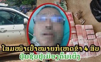 สื่อลาวแฉเบื้องหลัง\'จีนปล้นจีน\' คดีสะเทือนคาสิโนสามเหลี่ยมทองคำดับ 4 เจ็บ 2