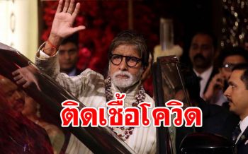 \'อมิตาภ พัจจัน\'ซุปเปอร์สตาร์บอลลี ติด\'โควิด-19\'พร้อมกับลูกชาย