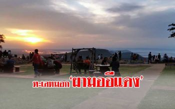 วันหยุดสุดขีด! นทท.แห่ชมทะเลหมอก ‘ผามออีแดง’กระตุ้นเศรษฐกิจ