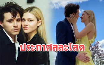 \'บรู๊คลิน\'ลูกชาย\'เดวิด เบ็คแฮม\' ประกาศสละโสดกับแฟนสาวในวัย 21