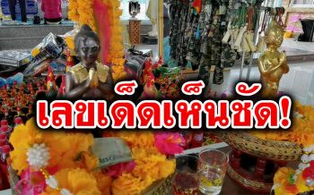 แรงไม่หยุด!  เลขเด็ดอ่างน้ำมนต์\'อาตี๋สำเภาทอง-ไอ้ไข่\'  คอหวยจุดประทัดล้านนัดถวาย