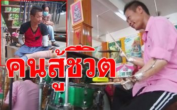 หนุ่มถูกไฟช็อต! ต้องตัดแขน-ขาทิ้ง สู้ชีวิตรับจ้างตีกลองหาเลี้ยงลูกเมีย