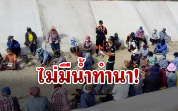 ระทม! รวมตัวร้อง‘ชลประทาน’ขาดน้ำใช้ทำนาเดือดร้อนหนัก