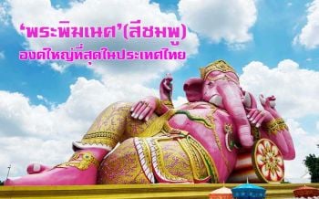 สวัสดีแปดริ้ว! ขอพร ‘พระพิฆเนศ’(สีชมพู)องค์ใหญ่ที่สุดในประเทศไทย