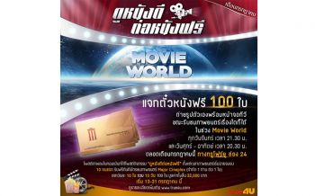 \'ทรูโฟร์ยู\'ช่อง 24 จัดเต็มโปรแกรมหนังดีดูฟรีพร้อมแจกตั๋วหนังตลอดเดือน
