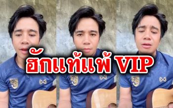 \'ก้อง ห้วยไร่\'ทนไม่ได้! แต่งเพลง\'กักตัวครึ่งปี แพ้วีไอพี\' หลังรัฐบาลการ์ดตกเสียเอง