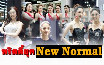 ชมภาพพริตตี้ในยุคNew Normal ไฮไลท์เด็ดMotor Show 2020 \'สวยไม่แพ้รถ\'