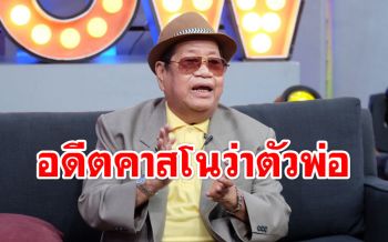 \'ไวพจน์\'ลั่นเคยเป็นคาสโนว่าตัวพ่อ เผยอาการโรคกระดูกทับเส้นประสาทหวิดพิการตลอดชีวิต