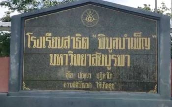 กันไว้ก่อน!‘รร.สาธิตพิบูลบำเพ็ญฯ’ปิดถึง17ก.ค. หลังนร.แจ้งอยู่ในห้างช่วงเดียวกับทหารอียิปต์