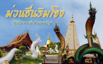 เที่ยวม่วนซื่น\'อุบลราชธานี-อำนาจเจริญ\' สัมผัสดินแดนแสนเสน่ห์ริมโขง