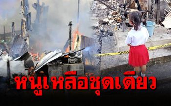 ภาพสะเทือนใจ! \'หนูน้อย\'ยืนมองซากบ้านถูกไฟไหม้ เหลือชุดนักเรียนติดตัวชุดเดียว