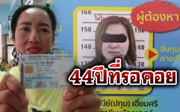 สาวใหญ่เมืองเพชรทำบัตรประชาชนครั้งแรก หลังทนทุกข์44ปีถูกจีนสวมบัตร