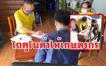 ผู้ว่าฯเลยทิ้งทวน! ไถ่เครื่องคูโบต้าให้เกษตรกรหลังจำนำนาน15ปีเพื่อส่งลูกเรียน