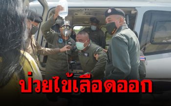 หามตำรวจตชด.21 ป่วยโรคไข้เลือดออก ขึ้นฮ.ไปรักษาตัวที่สุรินทร์ด่วน!!!