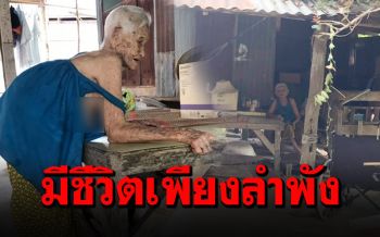 คุณทวด100ปีสุดแข็งแกร่ง ใช้ชีวิตลำพัง มีแค่เบี้ยสูงอายุประทังชีวิต