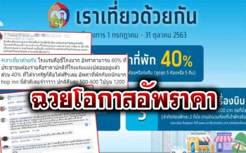 เป็นเรื่องจนได้! ‘เราเที่ยวด้วยกัน’ พ้นพิษ รร.ฉวยโอกาสอัพราคาสูงลิ่ว