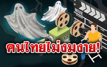 ‘นิด้าโพล’เผยคนไทยไม่เชื่อ‘ผี-ผู้วิเศษคุยกับวิญญาณ’มีจริง จี้คุมรายการหลอกลวง
