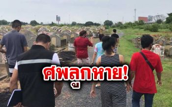 ผัวเมียร้องสื่อ! ฝากศพลูกไว้ที่‘สุสาน’หายไร้ร่องรอย กลัวคนร้ายเอาไปทำ‘คุณไสย’