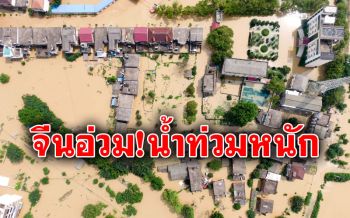 จีนอ่วมหนัก! ยกระดับเตือนภัยน้ำท่วม โบราณสถานกว่า500แห่งเสียหาย