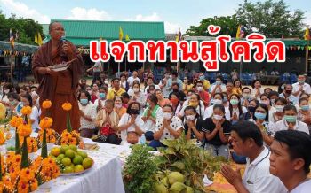 \'หลวงพ่อทอง\' แจกทานชุดอยู่รอดแก่ชาวบ้านเกือบ 2 พันคนประทังชีวิตสู้โควิด