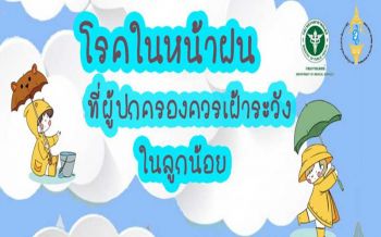 โรคในหน้าฝน...ที่ผู้ปกครองควรเฝ้าระวังใน\'ลูกน้อย\'
