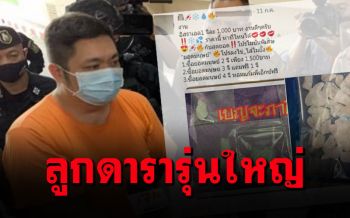 ไปไม่รอด! ลูกชายดารารุ่นใหญ่ โพสต์ขายยาโจ๋งครึ่มบนโลกโซเชียล