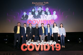 จะทำอย่างไรเมื่อหนังไทยติดโควิด!ตัวแทนอุตสาหกรรมภาพยนตร์ไทยสุมหัวรวมตัวกันเสวนาถึงทางรอด