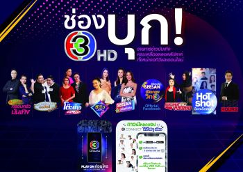 \'ช่อง3\'บุก!รายการข่าวบันเทิงครบเครื่องตลอดสัปดาห์ทั้งหน้าจอทีวีและออนไลน์