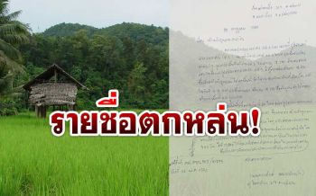 ครบ240วัน! สำรวจถือครองที่ดินในป่าอนุรักษ์-ชาวบ้านโวยตกหล่นอื้อ