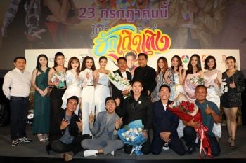 \'เบิ้ล-ก้อง-แซ็ค\'นำทีมเปิดตัว \'ฮักเถิดเทิง\' 2สาว\'ลำไย-อาม\'จูงมือขึ้นเวทีมีแต่รอยยิ้ม