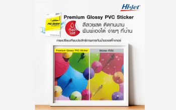 \'ไฮ-เจ็ท\'แนะใช้ INKJET PREMIUM GLOSSY PVC STICKER หมดปัญหาโดนน้ำแล้วหลุด ทนทานทุกการใช้งาน
