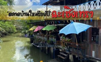\'ทิ้งความเครียด ไปเดินชิววันหยุด\'ชุมชนริมน้ำ‘ตลาดบ้านใหม่ร้อยปี’ฉะเชิงเทรา