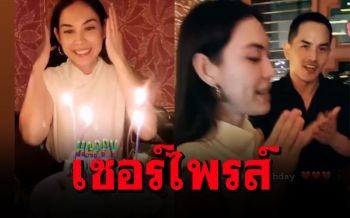 เป็นปลื้ม!!! เซอร์ไพรส์วันเกิดล่วงหน้า\'แมท\' \'สงกรานต์\'นั่งเคียงข้างเป่าเค้ก
