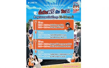 LINE TV ชวนดูซิตคอมสนุก พร้อมร่วมกิจกรรม “นั่งวินฟรี กับวิน21”