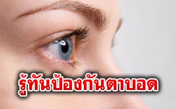 แพทย์ชี้4สัญญาณเตือน‘โรคต้อกระจก’ เช็คสุขภาพป้องกันก่อน\'ตาบอด\'