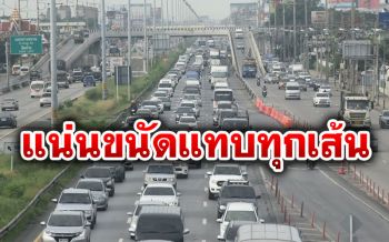 สภาพการจราจรไปตจว.ช่วงหยุดยาว รถหนาแน่นไปเส้นไหนก็ติด!