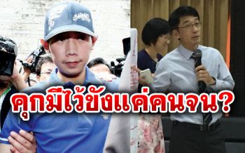 \'อ.ปริญญา\'ชี้ทำไมการที่อัยการสูงสุดสั่งไม่ฟ้อง\'บอส อยู่วิทยา\'จึงเป็นเรื่องร้ายแรง